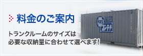 料金のご案内/トランクルームのサイズは必要な収納量に併せて選べます！