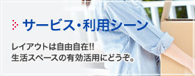 サービス・利用シーン/レイアウトは自由自在！生活スペースの有効活用にどうぞ。